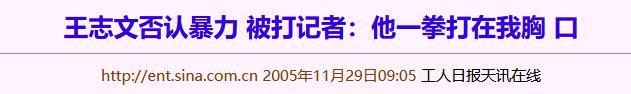 的“前因后果”媒体：劣迹斑斑！凯发k8娱乐唯一王志文被封杀(图4)
