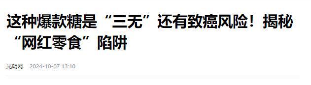 叫停的网红零食既是三无又有致癌风险k8凯发国际别买也别吃！被人民日报(图5)